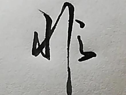 非的行书写法-抖音