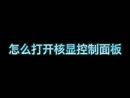 大家知道现在WIN10底下怎么打开英特尔核显控制中心吗#组装电脑 #diy电脑 #核显