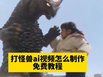 打怪兽ai视频怎么制作教程#宝宝打怪兽ai #打怪兽特效 #ai萌宠大战怪兽 #ai萌娃大战怪兽 #剪映 宝宝打怪兽方法 萌娃打怪兽制作 奥特曼ai特效制作教程 宝宝打怪兽ai特效 萌娃打怪兽ai特效 萌娃大战奥特曼怎么制作 ai打奥特曼 ai小程序入口 小孩打怪兽奥特曼 小孩打怪物原视频 小朋友打怪兽 ai打奥特曼特效 ai打怪兽特效 ai大战奥特曼 小云雀ai奥特曼教程 奥特曼图片 奥特曼ai特效一键生成 打怪兽ai生成指令 打奥特曼ai生成指令 小云雀AI软件 奥特曼ai特效入口 一键生成萌娃ai特效 迪迦图片 打怪兽的小朋友 萌娃大战怪兽ai 萌娃打怪兽视频ai指令 萌娃打怪兽后续 小孩打怪兽特效 宝宝打怪兽ai模板 萌娃帮奥特曼打怪兽 ai一键生成入口 大战怪兽ai 萌宝大战怪兽ai