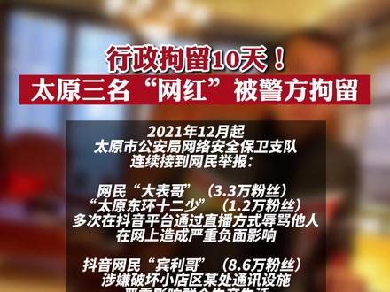 行拘10天!太原三名“网红”被警方拘留 #最新发布
