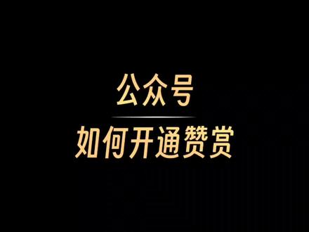如何开通公众号赞赏#写作变现#公众号#自媒体 #赞赏功能开通 #干货分享