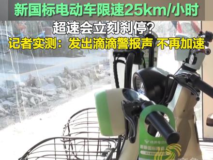 12月4日,山东济南。新国标电动车限速25km/小时,超速会立刻刹停?记者实测:发出滴滴警报声,不再加速 #新国标电动车