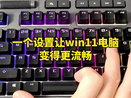 一个设置让win11电脑变得更流畅#电脑技巧 #数码科技 #电脑知识
