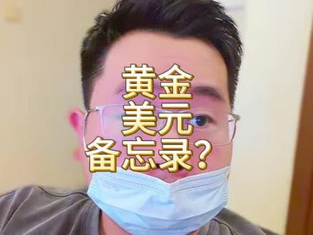 北边邻居重回美元的这个备忘录是今天金银股一起 drop 的原因吗?