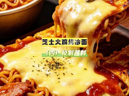 芝士火鸡烤冷面全套教学第 4 期! 精准克数商用酱汁,学会直接出摊
想学配方不用愁,关注黑哥全吃透
#烤冷面酱料 #小吃配方 #商用配方 #摆摊月入过万#芝士火鸡面烤冷面