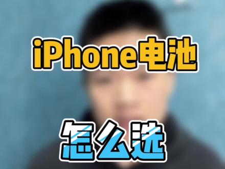 苹果手机换电池怎么选#数码科技 #iphone #手机电池不耐用 #电芯移植 @DOU+小助手