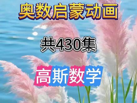 2112公元年的认识
数学思维启蒙动画 二年级数学【高斯数学动画片全集430集】高斯数学小学奥数1-6年级数学动画,提升数学思维#奥数数学#看动画学奥数#高斯数学#高斯数学趣味动画
#数学思维#趣味数学#让孩子爱上数学#启蒙动画#数感启蒙#小学数学思维训练