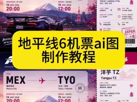 你们要的地平线6机票ai图制作教程来啦 地平线6机票ai图教程 地平线6机票ai图怎么做 地平线6机票ai怎么用 地平线6机票ai功能 地平线6机票ai攻略 地平线6机票ai指令 地平线6免费帮忙做 地平线6机票 地平线6尊享版 地平线6日本地图解析 #地平线6 #地平线6机票ai #地平线6机票ai怎么做 #Chatgpt #极速竞速地平线