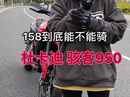 骑坐高870的骇客真的很容易成鬼畜视频。#女骑 #机车 #坐高测评 #杜卡迪 #骇客950 #vlog日常