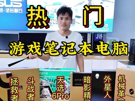 2026年6台热门游戏笔记本,拆机测评! 六台热门游戏笔记本开拆测评!不吹不黑,只讲真话!谁是良心神机?谁是纯纯割韭菜?视频结尾见!#游戏笔记本电脑推荐 #拯救者 #机械革命 #天选6pro #笔记本评测