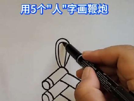 用5个人字画鞭炮#简笔画 #简单易学