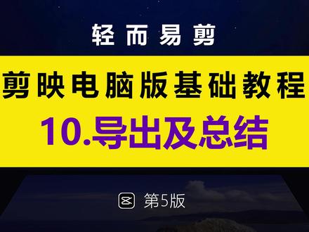 剪映专业版(电脑版)基础教程第十集导出及总结 #剪映 #剪映教程 #剪映电脑版 #剪映专业版教程 #影蜂侠