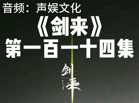 剑来第一百一十四集 #声娱文化 #剑来 #武侠 #有声小说