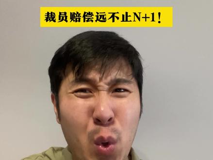 裁员赔偿远不止N+1!#打工人 #裁员 #裁员补偿
