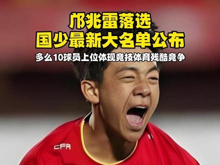 邝兆雷落选国少!U17世少赛前最重要比赛集训名单公布! 袁博涵,张林彤,潘朝伟等10球员入围#邝兆雷 #足球小将 #U17国少 #足球的魅力 #国足