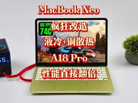 MacBook Neo 疯狂改造🔥液冷+铜散热!A18 Pro 性能直接翻倍⚡#MacBookNeo #苹果A18Pro #液冷 #极客DIY
