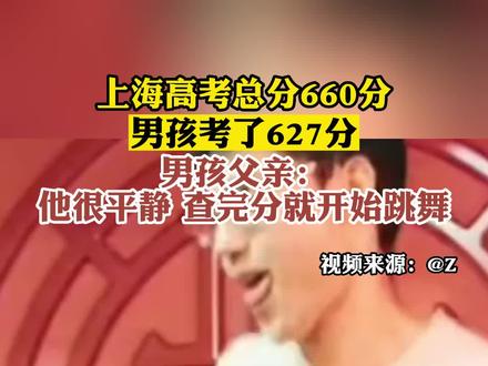 上海高考满分660分,男孩考了627分。男孩父亲:他很平静,查完分就开始跳舞了。#高考 #高考分数线 #坤坤
