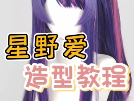 #漫美假发 #cos假发造型 #我推的孩子 #星野爱 #cos假发 漫美我推的孩子星野爱cos假发造型教程