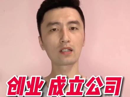 创业初期#注册公司 的时候,选择什么类型比较好?分享两个技巧给你