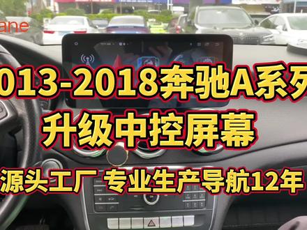 女朋友说买了个进口车为什么车机功能这么少?想自己升级,却无从下手?无需烦恼,几分钟轻松搞定!2013到2018年奔驰A系列升级中控屏。#汽车用品 #汽车改装升级 #汽车音响 #carplay #撸车日常