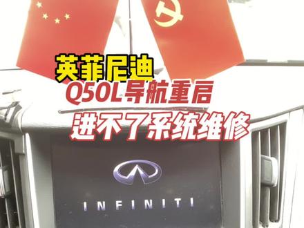 英菲尼迪Q50L导航卡标反复重启进不了系统维修英菲尼迪重启维修#英菲尼迪q50l #英菲尼迪 #英菲尼迪重启