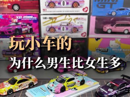 玩小车的,为什么男生比女生多 #汽车模型 #合金车模 #小比例车模 #微缩模型 #汽车模型回收