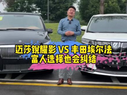 好的七座MPV也就那么三种车型,有💰人他们做选择的时候也是很纠结的#迈莎锐耀影#迈莎锐MV600#丰田埃尔法#雷克萨斯LM300#每天一个用车知识