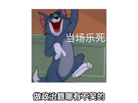 做政治题哪有不笑的 #高中政治 #政治题