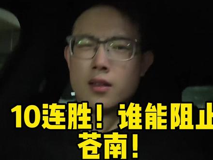 110连胜!谁能阻止苍南!
#浙BA #大力解说