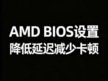 AMD主板BIOS设置优化参考 Avx512如果生产力需求建议保持开启
Expo没开记得开一下 尽量选expo1哦
改完F10保存退出
#AMD #游戏卡顿 #系统优化 #三角洲行动 #X3D