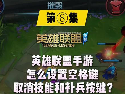 《第八集》英雄联盟手游怎么设置空格键取消技能和补兵按键?#英雄联盟手游