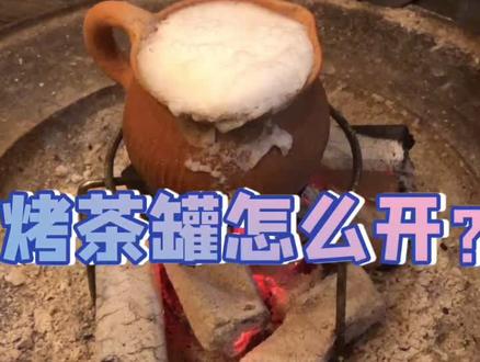 烤茶用临沧的土陶比较地道,怎么开这个罐子呢?#烤茶 #无极轩 #玩啥我们都认真