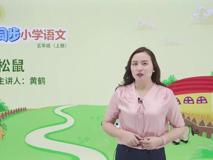 五年级上册人教版语文第五单元课文17松鼠 #小学#小学语文#教育#语文@抖音小助手
