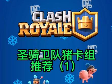 大家想看其他卡组视频可以私信我,祝大家圣诞节快乐!#皇室战争 @皇室战争ClashRoyale