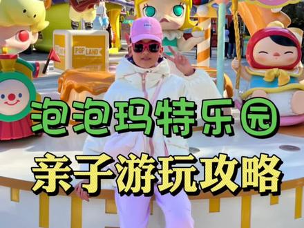 泡泡玛特乐园终于开业了,到底都有些什么好玩的?#亲子游玩好去处 #遛娃好去处 #周末去哪玩 #来朝阳潮向未来 @朝阳文旅