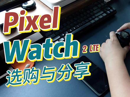 Pixel watch 2 LTE:从选购到使用全体验评测 #PixelWatch2 #评测 #eSIM #WearOS #谷歌生态 #小众产品 本期视频将对 Google Pixel Watch 2 LTE 版进行一次极其详尽的体验评测。这不是一个常规的产品评测,而是从我个人的选购思路出发,重点分享在中国国内如何解决激活与 eSIM 写入难题,并结合我一个月的日常使用体验,探讨这款“小众”智能手表的优缺点,以及我购买它的核心逻辑。
https://drive.google.com/file/d/1sDNZhwVS4iX_2r1ew7XH8aNhko6Eb7r-/view?usp=sharing