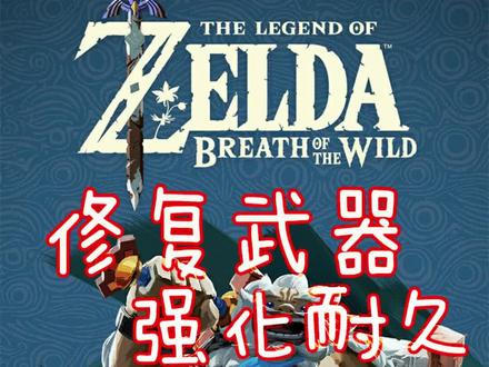 塞尔达传说:如何修复装备并强化武器耐久?#塞尔达荒野之息 #游戏#switch