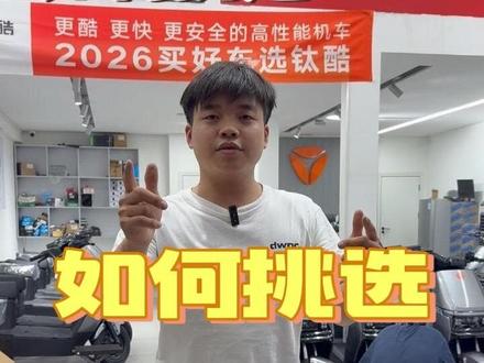 雅迪钛酷G18和G26怎么选?一次性说清楚👇 最近好多朋友问这两款车的区别,今天整理出来啦~
✨ 相同点:
用的都是凌博控制器,搭1.5T电机,动力完全一样;前后都是液压减震,减震效果没得挑。
📍 区别:
主要在车身尺寸和电动座包这两点,选的时候可以重点看这俩~