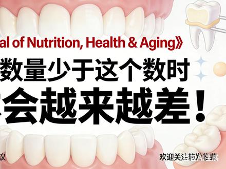 60岁后天然牙少于20颗?身体衰弱风险飙升,假牙难替代! 牙齿健康从不是小事!《营养、健康与衰老杂志》研究显示,60 岁以上老人中仅 55% 拥有 20 颗及以上天然牙。天然牙不足 20 颗,哪怕戴了假牙,也更容易陷入衰弱状态。咀嚼功能直接影响营养吸收,牙齿缺失会导致饮食单调、营养失衡,进而削弱免疫力、退化身体功能。假牙虽能辅助咀嚼,却无法完全替代天然牙的关键作用。守护口腔健康,定期检查、科学刷牙、均衡饮食缺一不可。别等牙齿脱落才重视,转发给身边长辈,一起关注老年口腔保健!
#牙齿健康 #老年保健 #科普 #口腔护理 #衰老研究
@丁香医生 @医学科普君 @口腔医生张主任 @健康中国 @养老研究所