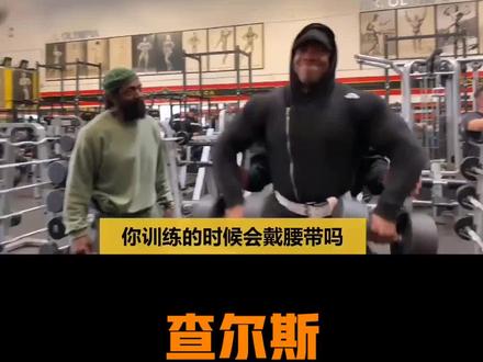 查尔斯格拉斯:训练时应该戴腰带吗?#健身