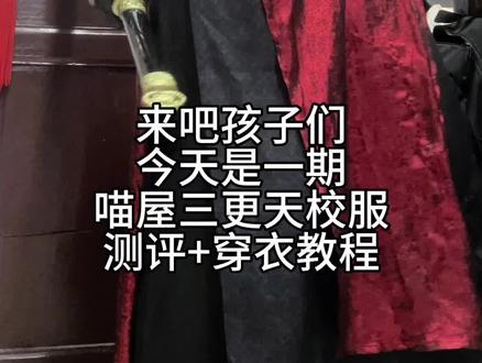 喵屋三更天测评➕穿衣教程#三更天 #喵屋小铺 #燕云十六声 #三更天cos服 #测评