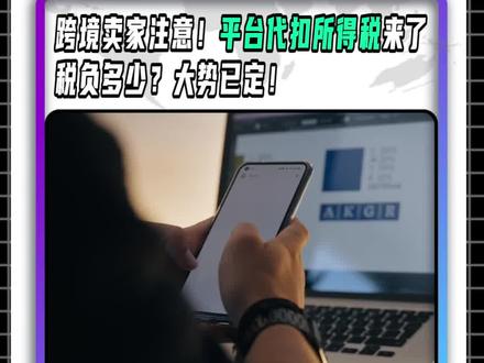 平台代扣所得税:卖家需关注#跨境资讯#跨境电商#平台代扣所得税#跨境平台
