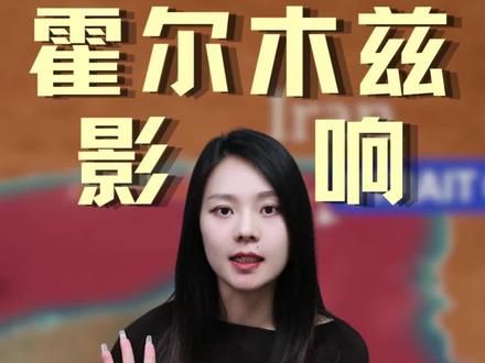 霍尔木兹海峡正在发生什么?
最近航运圈各种说法满天飞,但真正值得看的只有几件事:风险、保险和通行量。
当通行量突然从百艘级跌到几十艘甚至个位数,海峡其实就已经进入了“商业性收缩”。
而一旦这条全球能源咽喉被收紧,影响的不只是航运——油价、运费、通胀,最后都会传导到每个人的生活成本。
这条视频,我们用公开数据,把霍尔木兹海峡现在到底发生了什么讲清楚。
关注信德海事,持续更新海峡通行、油轮运价和航运市场变化。