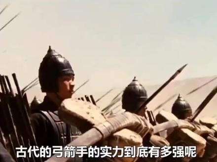 你知道古代弓箭手实力有多强吗,竟有人拉弓力气达到180公斤!#弓箭 #历史冷知识 #