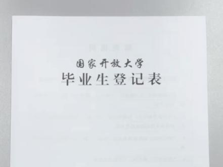 又到#国开 #毕业季 ,正在写国开毕业生登记表的同学可以戳进来看看,我教你怎么填写