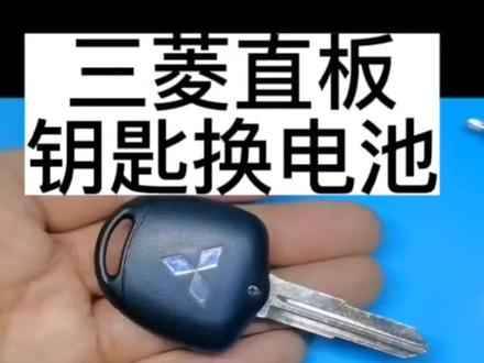 #三菱欧蓝德格钥匙换电池 #三菱劲炫钥匙换电池 #三菱直板钥匙换电池 三菱全系列钥匙更换电池以及电池型号的选择。
