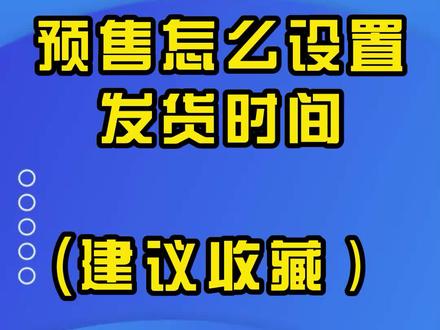 某宝商品预售该如何设置发货时间?#电商 #网店运营#电商干货 #新手开网店 #预售 #经验分享 @抖音小助手