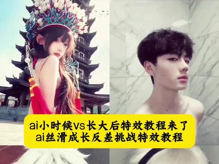 ai小时候vs长大后特效剪同款教程来了 丝滑成长反差挑战教程 长大后的样子特效ai AI还原小时候长相 一键生成ai长大特效 ai小时候vs长大后特效入口 小时候vs长大后卡点模板 #丝滑成长反差挑战 #ai小时候vs长大后特效 #ai小时候vs长大后特效入口 #剪映 #小时候vs长大后特效