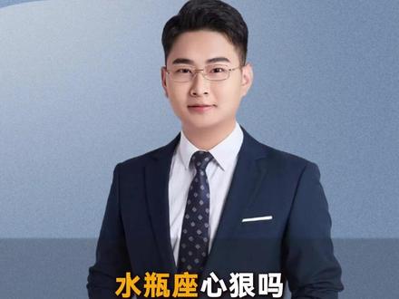 水瓶座心狠吗?有多狠? #水瓶座 #星座 #星座解析