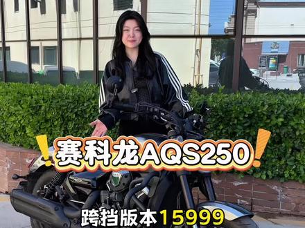价格公布啦!#赛科龙AQS250 #宗申赛科龙 #山西香富机车